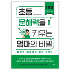 초등문해력을키우는엄마의비밀1