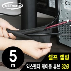 NETmate NM-SCS32 셀프 랩핑 익스펜더 케이블 튜브 5m (32Ø), 1개 - 셀프랩핑