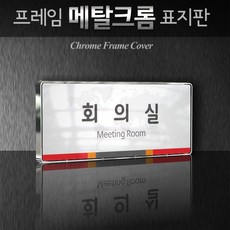 세경케이알 WHS013 부서표지판 상담실 대표이사실 병원 학교 탕비실 부서명패 회사명판 간판 실내간판 연구개발부 도어사인 부서표찰, 크롬프레임