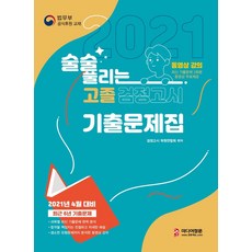 2021술술풀리는고졸검정고시기출문제집