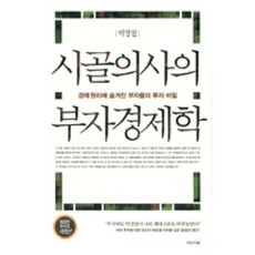 시골의사의 부자경제학:경제 원리에 숨겨진 부자들의 투자 비밀, 리더스북, 박경철 저