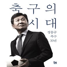 축구의 시대 : 정몽규 축구 30년, 상품명