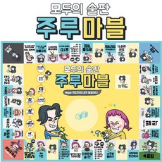 모두의술판 주루마블 술자리 술게임 커플 다이소 19 뽑기 회식 아이템 밸런스 이미지 주루마블 단체게임