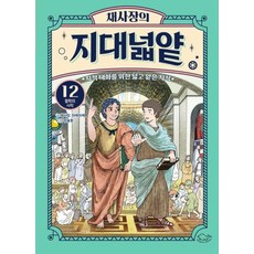 채사장의 지대넓얕 12 철학의 시작(생각을넓혀주는어린이교양도서)