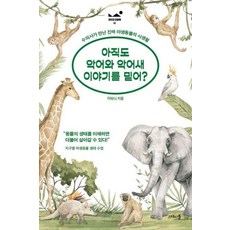 아직도 악어와 악어새 이야기를 믿어-수의사가 만난 진짜 야생동물의 사생활(모두의 인문학2), 이하늬, 스테이블