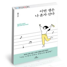 이번생은나혼자산다