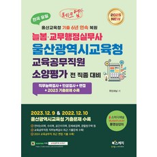 (예약8/29) 2025 체크업 늘봄 교무행정실무사 울산광역시교육청 교육공무직원 소양평가 북스케치