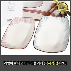 리빙아트 직사각접시 멜라민 디오바코 아뜰리에 2P 볼 타원 스테이크 특이한 나눔