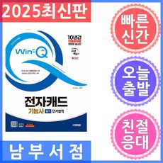 2025 시대에듀 Win-Q 전자캐드기능사 필기 단기합격:10년간 빈출문제로 한번에 끝내는, 시대고시기획