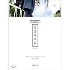결혼대백과:20년 차 웨딩플래너의 완벽한 결혼준비 A to Z, 청림라이프