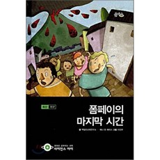 폼페이의 마지막 시간, 을파소(21세기북스), 사이언스 아이