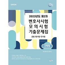 UNION 2023년도 제2차 변호사시험 모의시험 기출문제집 선택형, 인해