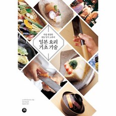 웅진북센 일본요리 기초 기술 가장 친절한 정통 일식 교과서, One color | One Size@1