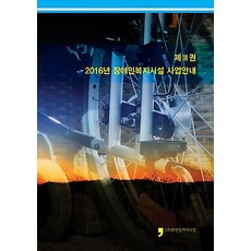 제3권 2016년 장애인복지시설 사업안내, 휴먼컬처아리랑