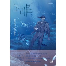 고래별 3:경성의 인어공주, 알에이치코리아