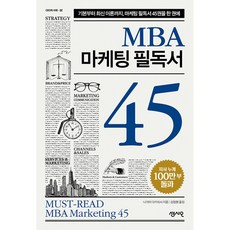 MBA 마케팅 필독서 45