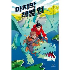 [창비] 마지막 레벨 업 : 윤영주 장편동화 (아동문고 317) [반양장], 상세 설명 참조