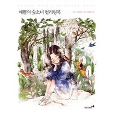 애뽈의 숲소녀 컬러링북: 잠시 쉬었다 가도 괜찮아요, 시드앤피드, 9791187798279