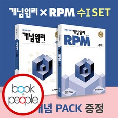 개념원리 수1 + RPM 고등수학 1 + 핵심개념팩 증정 세트 시 험 대 비 내 신 문 제 집