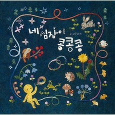 네 심장이 콩콩콩, 한솔수북