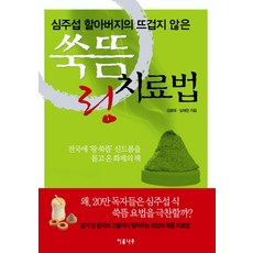 심주섭 할아버지의 뜨겁지 않은 쑥뜸 링 치료법, 이룸나무, 김용태, 심재천
