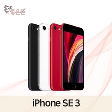 아이폰SE3 iPhone SE3 자급제