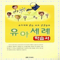 유아세례: 학습서:유아세례 받는 부모 성경공부, 중원CMC