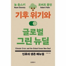 기후 위기와 글로벌 그린 뉴딜 인류의 생존 매뉴얼, 상품명