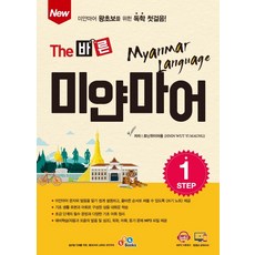 New The 바른 미얀마어 Step 1:미얀마어 왕초보를 위한 독학 첫걸음