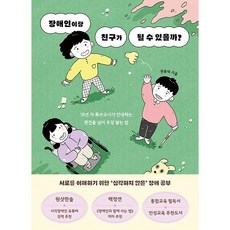 장애인이랑 친구가 될 수 있을까 초등 어린이 인성교육 필독서 추천도서