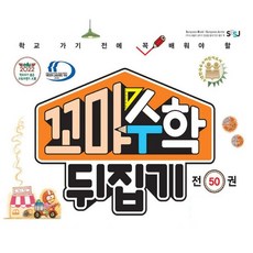 꼬마 수학뒤집기