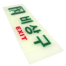 축광표지판 비상구 250X80MM 유도등 피난 피난구 거실 계단 소방 복도 통로 야광표지판 소형복도통로통로계단 축광유도표지 야광표시판, 1개