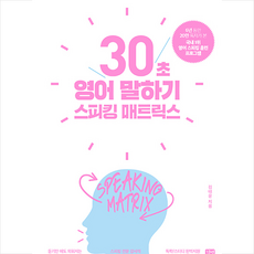 길벗 스피킹 매트릭스 - 30초 영어 말하기 + 미니수첩 증정