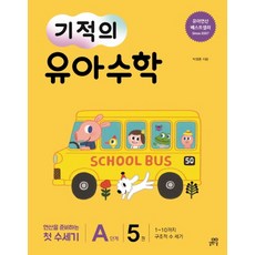 길벗스쿨 기적의 유아 수학 A단계 5권. 1-10까지 구조적 수 세기 (2019년) - 길벗스쿨 기적의 유아 수학, 단품