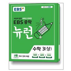 ebs중학뉴런수학3(상)