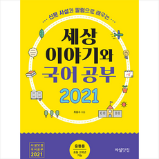 사설닷컴 2021 신문 사설과 칼럼으로 배우는 세상 이야기와 국어공부 (중등용) +미니수첩제공, 최홍수