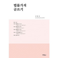 법률가의 글쓰기, 박영사, 김범진(저),박영사,(역)박영사,(그림)박영사