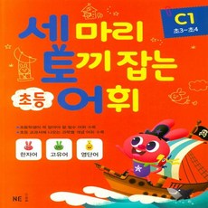 세마리 토끼잡는 초등 어휘 C1 (초3~초4)