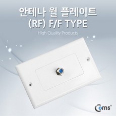 안테나 월플레이트(RF) F/F 타입 / PLATE(월플레이트) 무선공유기/iptime/와이파이공유기/iptime공유기/유선공유기/인터넷공유기, 단일 모델명/품번