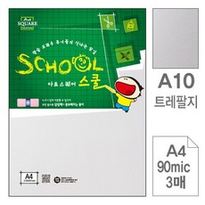 삼원아트스퀘어 스쿨A10.트레팔지/A4/90g/3매