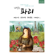 내일은 파리 : 베르사유 몽생미셸 퐁텐블로 지베르니 프랑스 북부