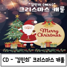 1CD 음반 김민희 크리스마스 캐롤, 본상품선택