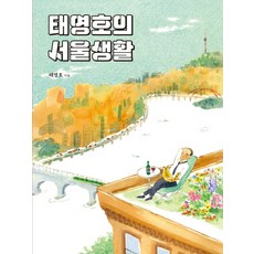 태영호의 서울생활:, 기파랑, 태영호