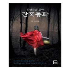 성인들을위한잔혹동화