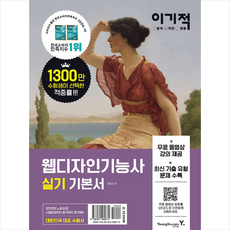 영진닷컴 이기적 웹디자인기능사 실기 기본서 +미니수첩제공