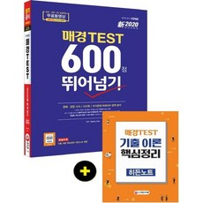 시대고시기획 2020 매경 TEST 600점 뛰어넘기, 없음