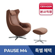 [세라젬] 파우제 M4 안마의자 마사지 휴식가전, 브라운