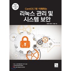 CentOS 7로 이해하는 리눅스 관리 및 시스템 보안, 북스홀릭퍼블리싱, 9791162890325, 정성재,배유미,이광용 공저