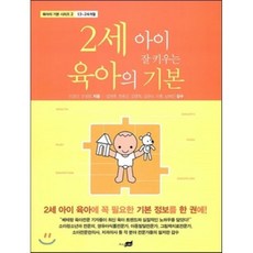 2세 아이 잘 키우는 육아의 기본, 지식너머