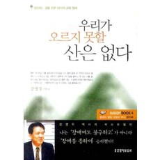우리가 오르지 못할 산은 없다, 생명의말씀사